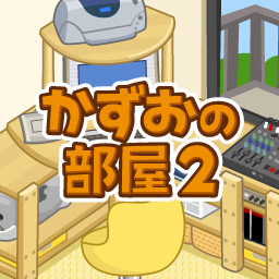 かずおの部屋2
